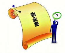 未入住的新(xīn)房是否要交物(wù)業費？